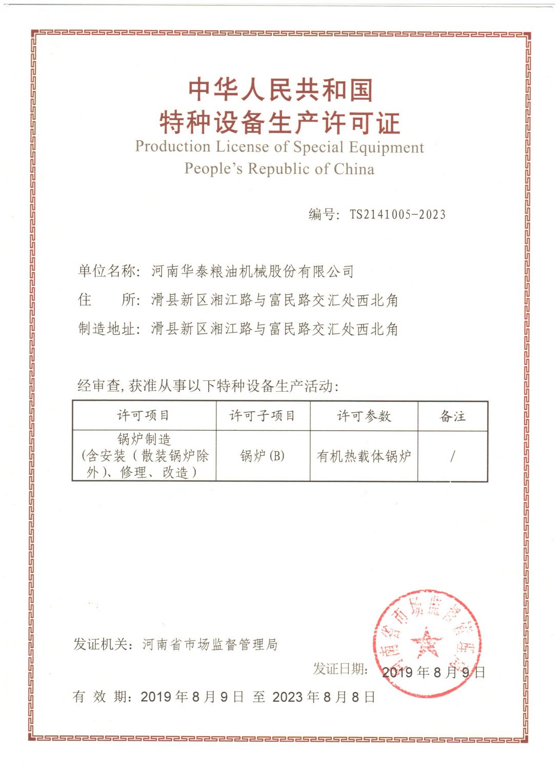 特種設(shè)備制造許可證（鍋爐）