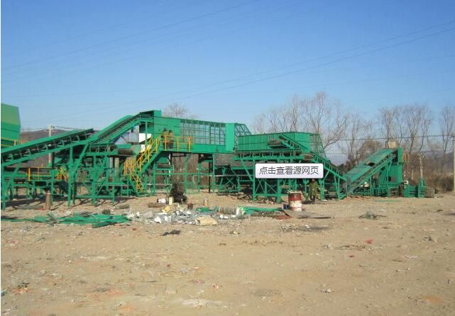 城市生活垃圾分選成套設(shè)備